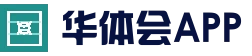 华体会官网 - 官方赛事竞猜平台