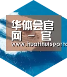 华体会APP六项技术 品质先行