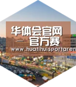 华体会APP深耕渠道 占领市场
