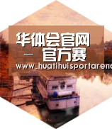 华体会APP中德合璧 实力可鉴