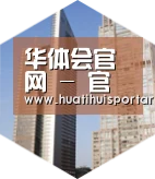 华体会APP全球战略 立体推广