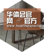华体会APP以专业化产品制胜