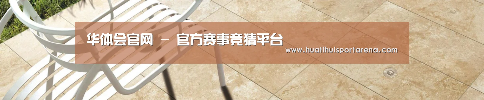 华体会官网 - 官方赛事竞猜平台