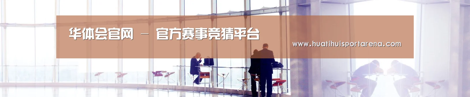 华体会官网 - 官方赛事竞猜平台