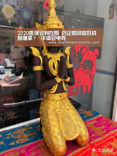
2020医保谈判在即 药企如何做好战略厘革？-华体会电竞