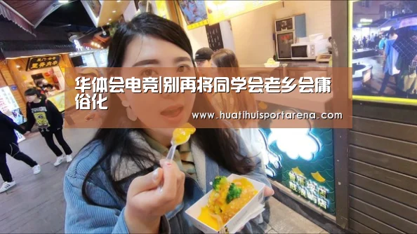 华体会电竞|别再将同学会老乡会庸俗化(图2) 华体会电竞