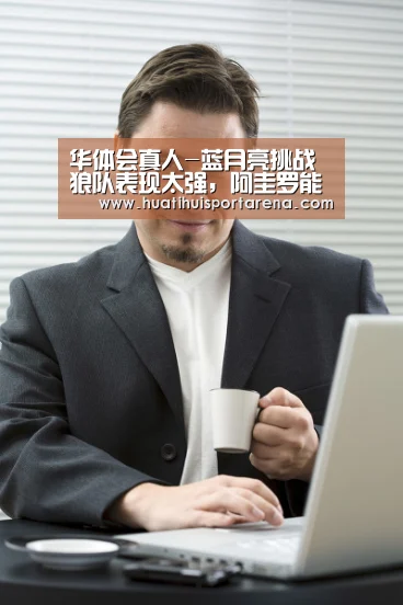 华体会真人-蓝月亮挑战狼队表现太强,阿圭罗能否赢到最后?(图1) 华体会电竞