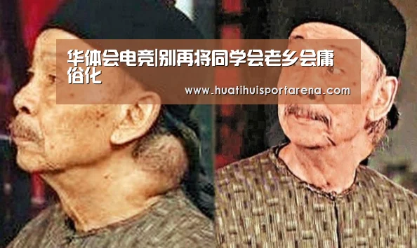 华体会电竞|别再将同学会老乡会庸俗化(图3) 华体会电竞