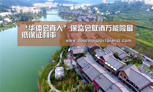 ‘华体会真人’保监会取消万能险最低保证利率