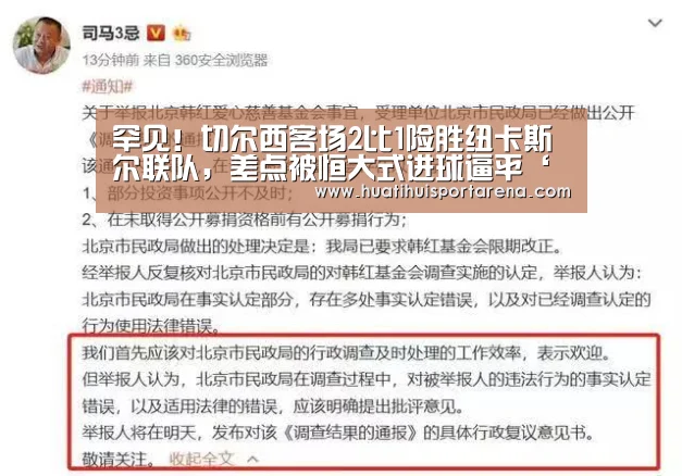 罕见!切尔西客场2比1险胜纽卡斯尔联队,差点被恒大式进球逼平‘华体会真人’(图2) 华体会电竞