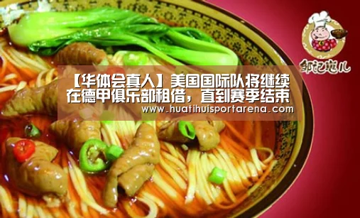【华体会真人】美国国际队将继续在德甲俱乐部租借，直到赛季结束