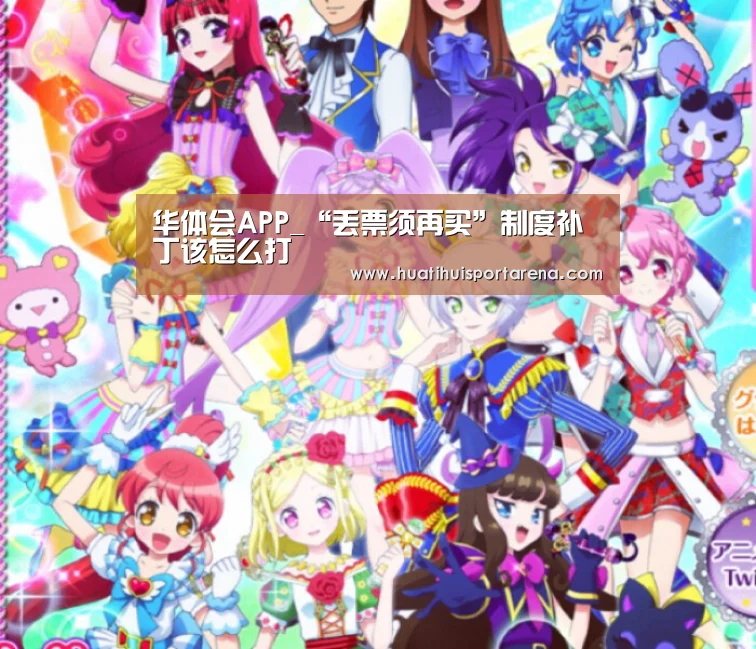 华体会APP_“丢票须再买”制度补丁该怎么打(图4) 华体会下载