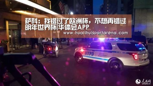 萨科:我错过了欧洲杯,不想再错过明年世界杯|华体会APP(图3) 华体会APP